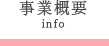 事業概要