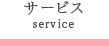 サービス